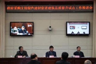 兩部門召開視頻會議 推進(jìn)政府采購支持綠色建材促進(jìn)建筑品質(zhì)提升試點(diǎn)工作